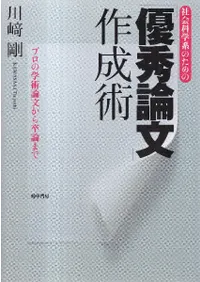 社会科学系のための「優秀論文」作成術 : プロの学術論文から卒論まで
