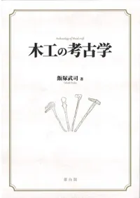 木工の考古学