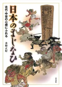 日本のまじなひ 古代・中世の心根にふれる