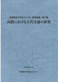山陰における古代交通の研究