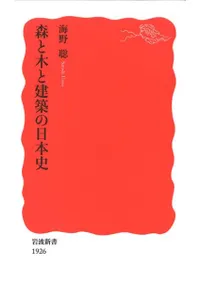 森と木と建築の日本史