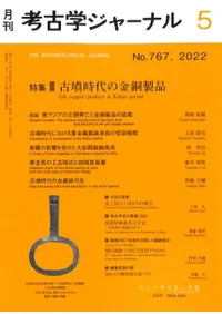 考古学ジャーナル 767 特集 古墳時代の金銅製品