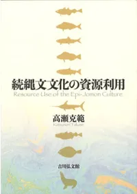 続縄文文化の資源利用