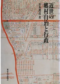 近世の郷村自治と行政