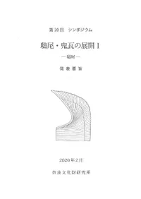 鴟尾・鬼瓦の展開1 鴟尾