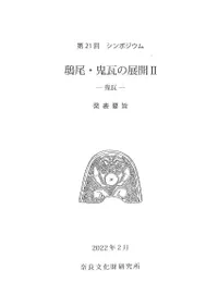 鴟尾・鬼瓦の展開2 鬼瓦