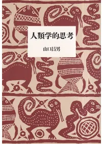 人類学的思考