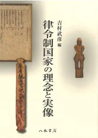 律令制国家の理念と実像