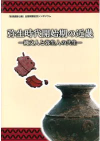 弥生時代開始期の近畿 縄文人と弥生人の共生