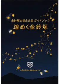 金鈴塚古墳出土品ガイドブック 煌めく金鈴塚