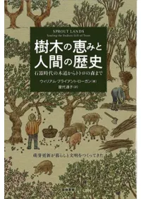 樹木の恵みと人間の歴史 石器時代の木道からトトロの森まで