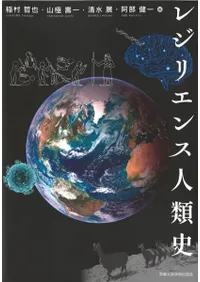 レジリエンス人類史