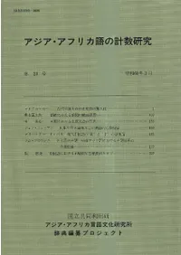 アジア・アフリカ語の計数研究 第24号