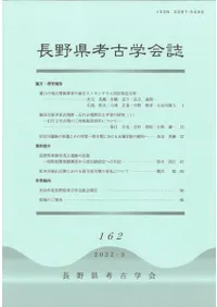 長野県考古学会誌 162号