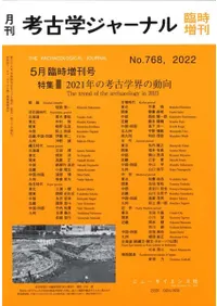 考古学ジャーナル 768 特集 2021年の考古学界の動向