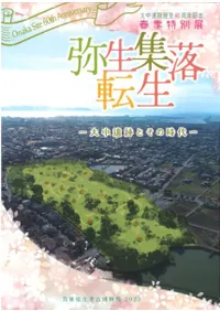 弥生集落転生 大中遺跡とその時代