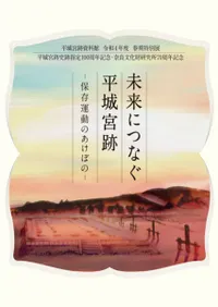 未来につなぐ平城宮跡 保存運動のあけぼの