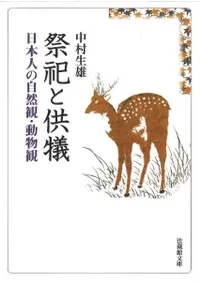 祭祀と供犠 日本人の自然観・動物観