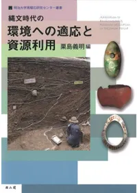 縄文時代の環境への適応と資源利用