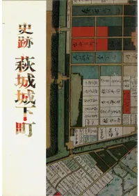 史跡萩城城下町 改訂版