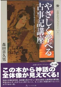 やさしく学べる古事記講座 : 原文を読むと神話はもっとおもしろい