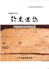 鈴木遺跡 発掘調査総括報告書