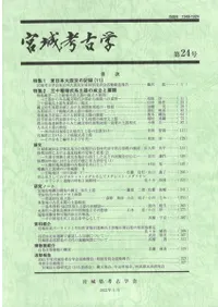宮城考古学 第24号