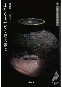 土から土器ができるまで/小さな土製品を作る