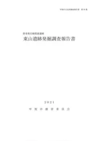 東山遺跡発掘調査報告書