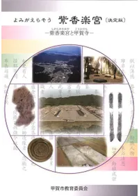 よみがえらそう 紫香楽宮〔決定版〕 紫香楽宮と甲賀寺