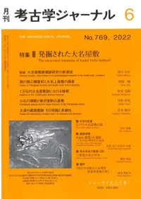 考古学ジャーナル 769 特集 発掘された大名屋敷