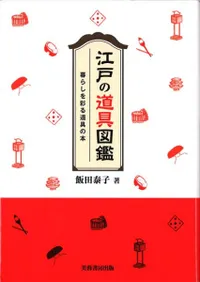 江戸の道具図鑑 暮らしを彩る道具の本