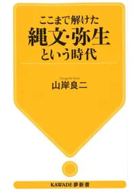 ここまで解けた 縄文・弥生という時代