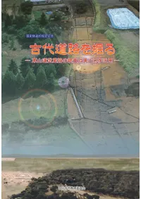 古代道路を掘る 東山道武蔵路の調査成果と保存活用
