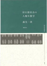 旧石器社会の人類生態学