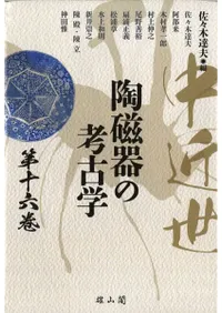 中近世陶磁器の考古学 第十六巻 / 佐々木 達夫 編集 | 歴史・考古学