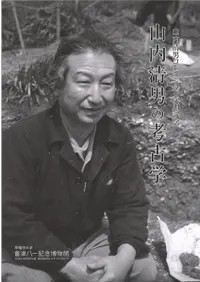 山内清男コレクション受贈記念 山内清男の考古学