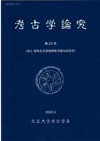 考古学論究 第22号