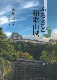 ふるさと和歌山城