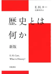 歴史とは何か 新版