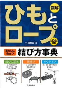 ひもとロープ暮らしに役立つ結び方事典