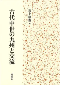 高志書院` | 歴史・考古学専門書店 六一書房