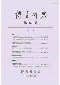 博古研究 第62号