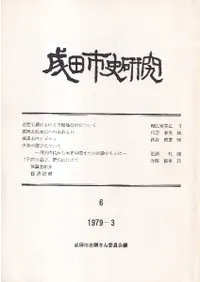 成田市史研究 6号