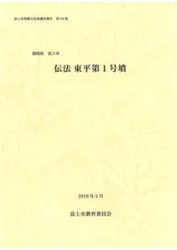 伝法 東平第1号墳