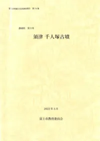 須津 千人塚古墳