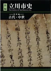新編 立川市史 資料編 古代・中世