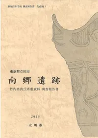 向郷遺跡 竹内勇貴氏寄贈資料調査報告書