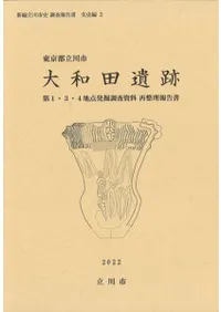 東京都立川市 大和田遺跡第1・3・4地点発掘調査資料再整理報告書