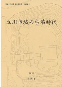 立川市域の古墳時代